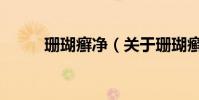 珊瑚癬凈(關于珊瑚癬凈的介紹)