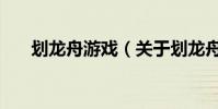 劃龍舟游戲(關于劃龍舟游戲的介紹)