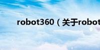 robot360(關于robot360的介紹)