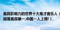 最具影響力的世界十大鬼才音樂人(全球十大鬼才音樂人:瑪麗蓮曼森第一,中國一人上榜!)