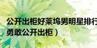 公開出柜好萊塢男明星排行榜(這些明星相當勇敢公開出柜)