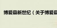 博愛縣新世紀(關于博愛縣新世紀的介紹)