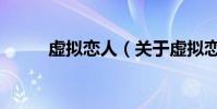 虛擬戀人(關于虛擬戀人的介紹)