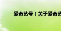 愛奇藝號(關于愛奇藝號的介紹)