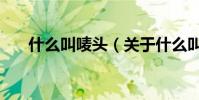 什么叫嘜頭(關于什么叫嘜頭的介紹)