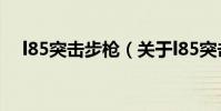 l85突擊步槍(關于l85突擊步槍的介紹)