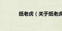 紙老虎(關于紙老虎的介紹)