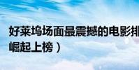 好萊塢場面最震撼的電影排名(碟中諜與猩球崛起上榜)