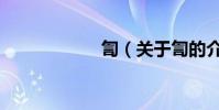 訇(關于訇的介紹)