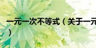 一元一次不等式(關于一元一次不等式的介紹)