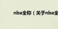 nba全稱(關于nba全稱的介紹)