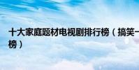 十大家庭題材電視劇排行榜(搞笑一家人第八正午陽光劇上榜)