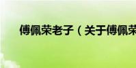 傅佩榮老子(關于傅佩榮老子的介紹)