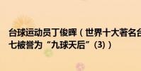 臺球運動員丁俊暉(世界十大著名臺球運動員丁俊暉上榜第七被譽為“九球天后”(3))