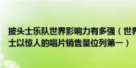 披頭士樂隊世界影響力有多強(世界最偉大十大樂隊:披頭士以驚人的唱片銷售量位列第一)