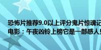恐怖片推薦9.0以上評分鬼片驚魂記(最適合情侶看的恐怖電影:午夜兇鈴上榜它是一部感人鬼故事)