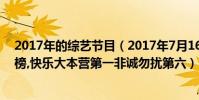 2017年的綜藝節目(2017年7月16日綜藝節目收視率排行榜,快樂大本營第一非誠勿擾第六)