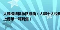 大鵬縫紉機樂隊歌曲(大鵬十大經典歌曲排行榜:《都選C》上榜第一嗨到爆)