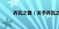 弄瓦之喜(關于弄瓦之喜的介紹)