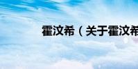 霍汶希(關于霍汶希的介紹)