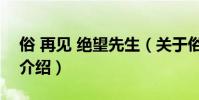 俗 再見 絕望先生(關于俗 再見 絕望先生的介紹)