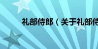 禮部侍郎(關于禮部侍郎的介紹)