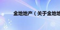 金地地產(關于金地地產的介紹)