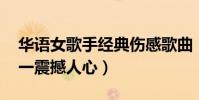 華語女歌手經典傷感歌曲(星月神話上榜,第一震撼人心)