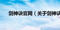 劍神訣官網(關于劍神訣官網的介紹)