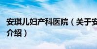 安琪兒婦產科醫院(關于安琪兒婦產科醫院的介紹)