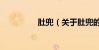 肚兜(關于肚兜的介紹)