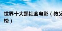 世界十大黑社會電影(教父位列第一無間道上榜)