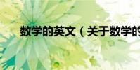 數學的英文(關于數學的英文的介紹)