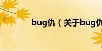 bug仇(關于bug仇的介紹)