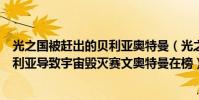 光之國被趕出的貝利亞奧特曼(光之國的四大叛徒:第一貝利亞導致宇宙毀滅賽文奧特曼在榜)