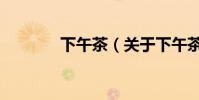 下午茶(關于下午茶的介紹)