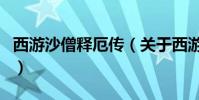西游沙僧釋厄傳(關于西游沙僧釋厄傳的介紹)