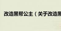 改造黑幫公主(關于改造黑幫公主的介紹)