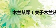 木蘭從軍(關于木蘭從軍的介紹)