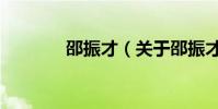 邵振才(關于邵振才的介紹)