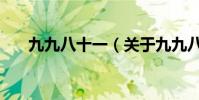 九九八十一(關于九九八十一的介紹)