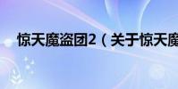 驚天魔盜團2(關于驚天魔盜團2的介紹)