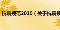 抗震規范2010(關于抗震規范2010的介紹)