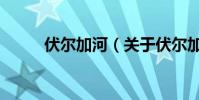 伏爾加河(關于伏爾加河的介紹)