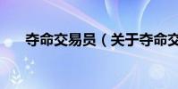 奪命交易員(關于奪命交易員的介紹)