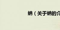 蚺(關于蚺的介紹)