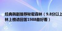 經典韓劇推薦秘密森林(9.8分以上的韓國電視劇:秘密森林上榜請回答1988最好看)