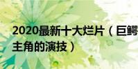 2020最新十大爛片(巨鱷島特效尷尬白瞎了主角的演技)