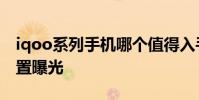 iqoo系列手機哪個值得入手 iQOO10詳細配置曝光