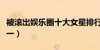 被滾出娛樂圈十大女星排行榜(王菲居然排第一)